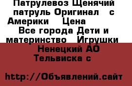 Патрулевоз Щенячий патруль Оригинал ( с Америки) › Цена ­ 6 750 - Все города Дети и материнство » Игрушки   . Ненецкий АО,Тельвиска с.